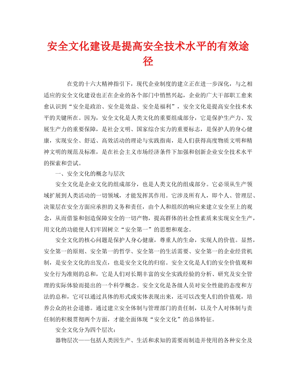 《安全文化》之安全文化建设是提高安全技术水平的有效途径 _第1页