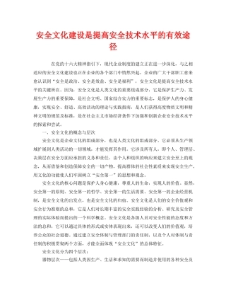 《安全文化》之安全文化建设是提高安全技术水平的有效途径 