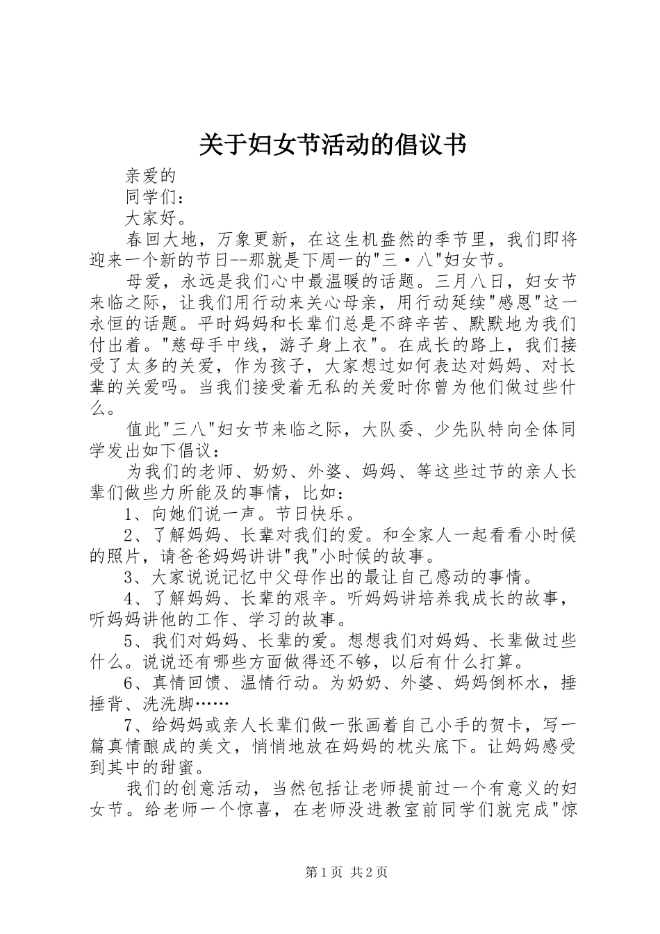 关于妇女节活动的倡议书范文_第1页