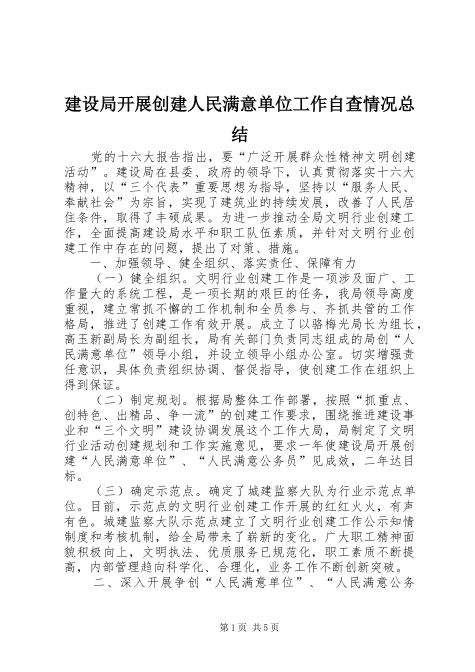 建设局开展创建人民满意单位工作自查情况总结_第1页