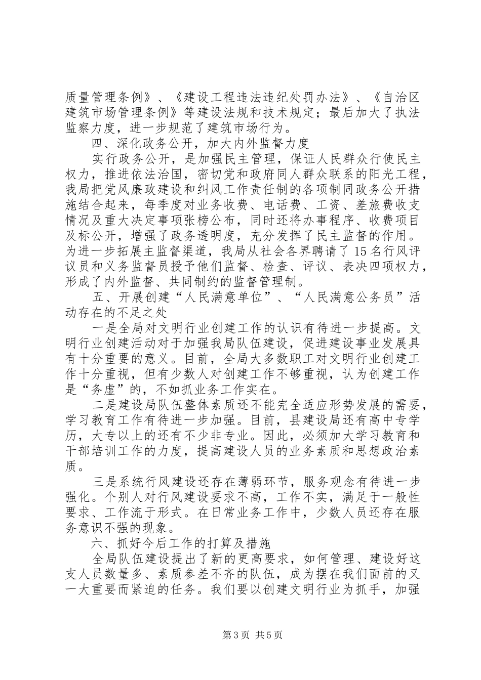 建设局开展创建人民满意单位工作自查情况总结_第3页