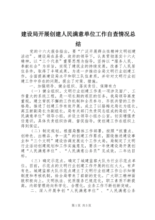 建设局开展创建人民满意单位工作自查情况总结