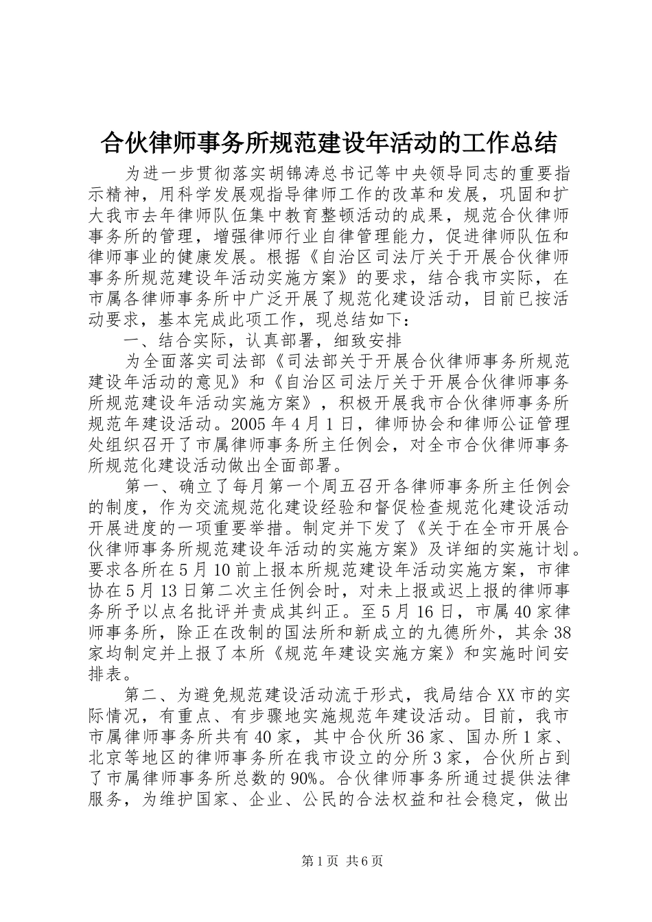 合伙律师事务所规范建设年活动的工作总结_第1页