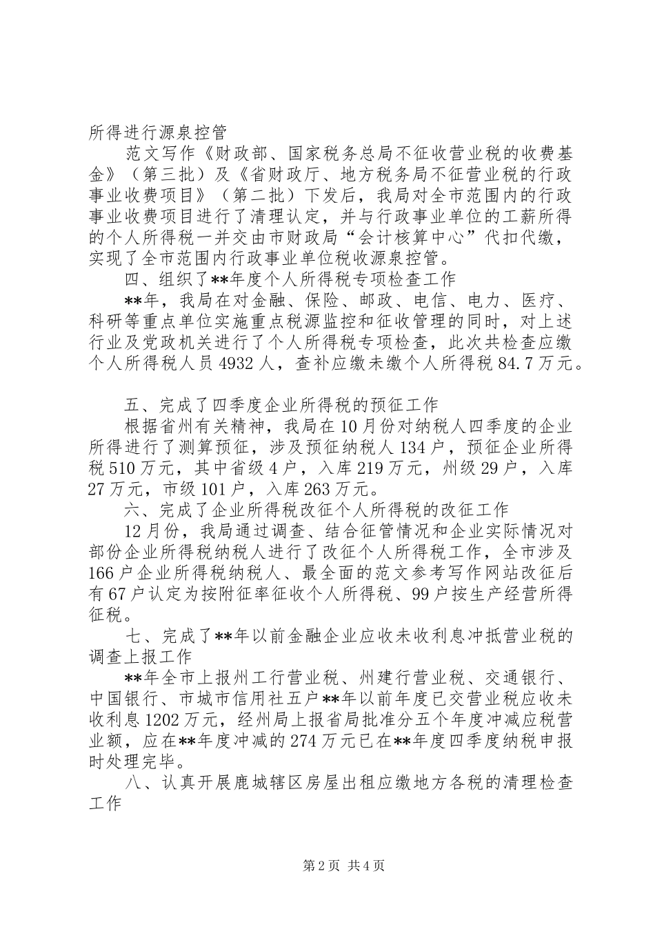 工作总结某市地方税务局年度税政工作总结_第2页
