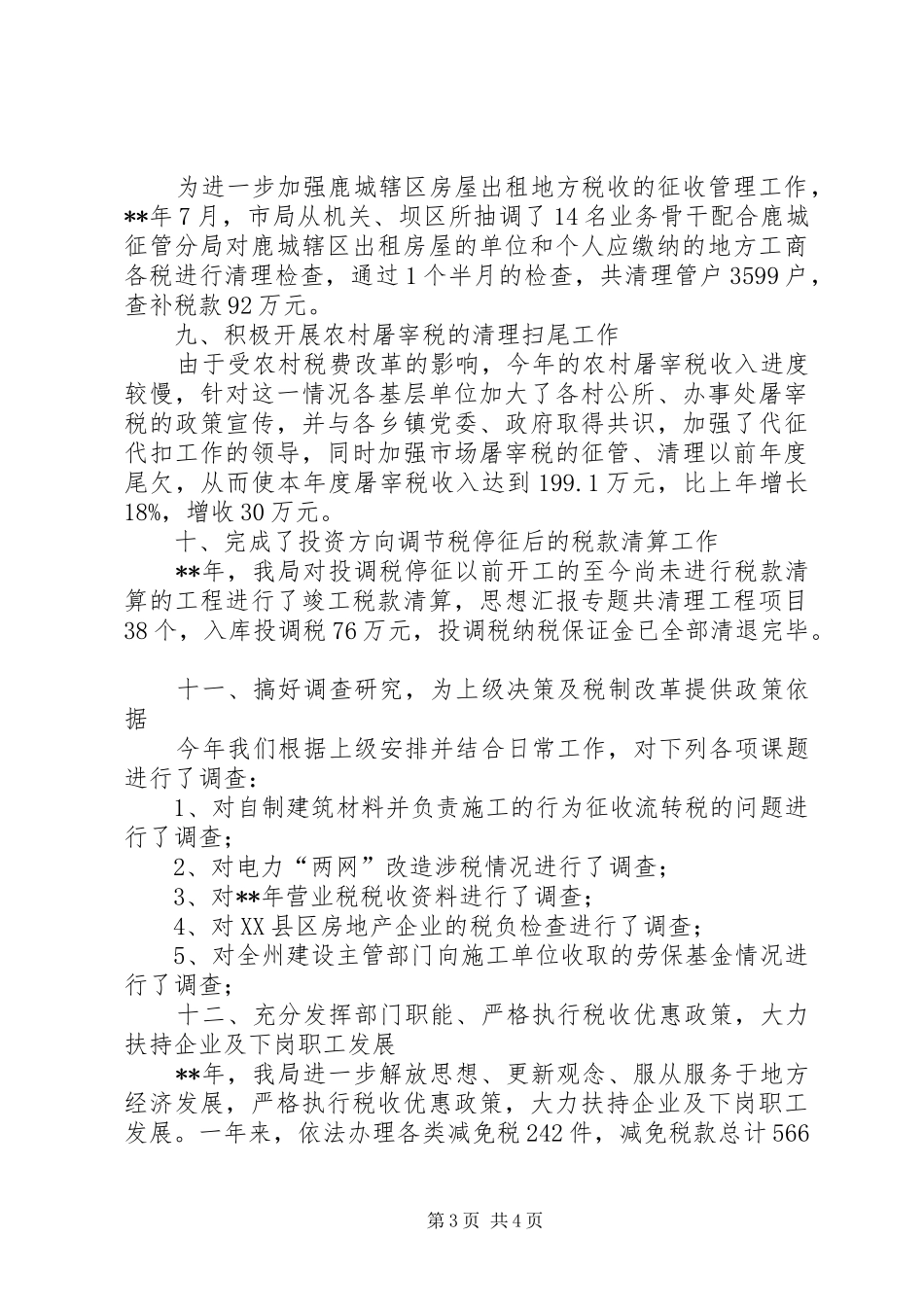 工作总结某市地方税务局年度税政工作总结_第3页