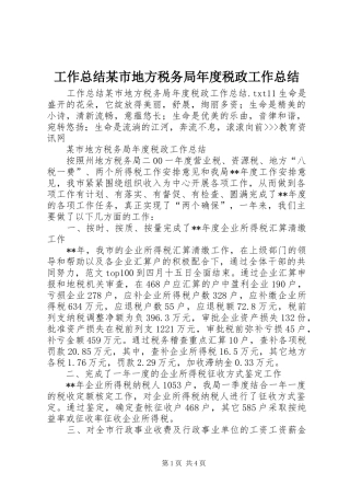 工作总结某市地方税务局年度税政工作总结