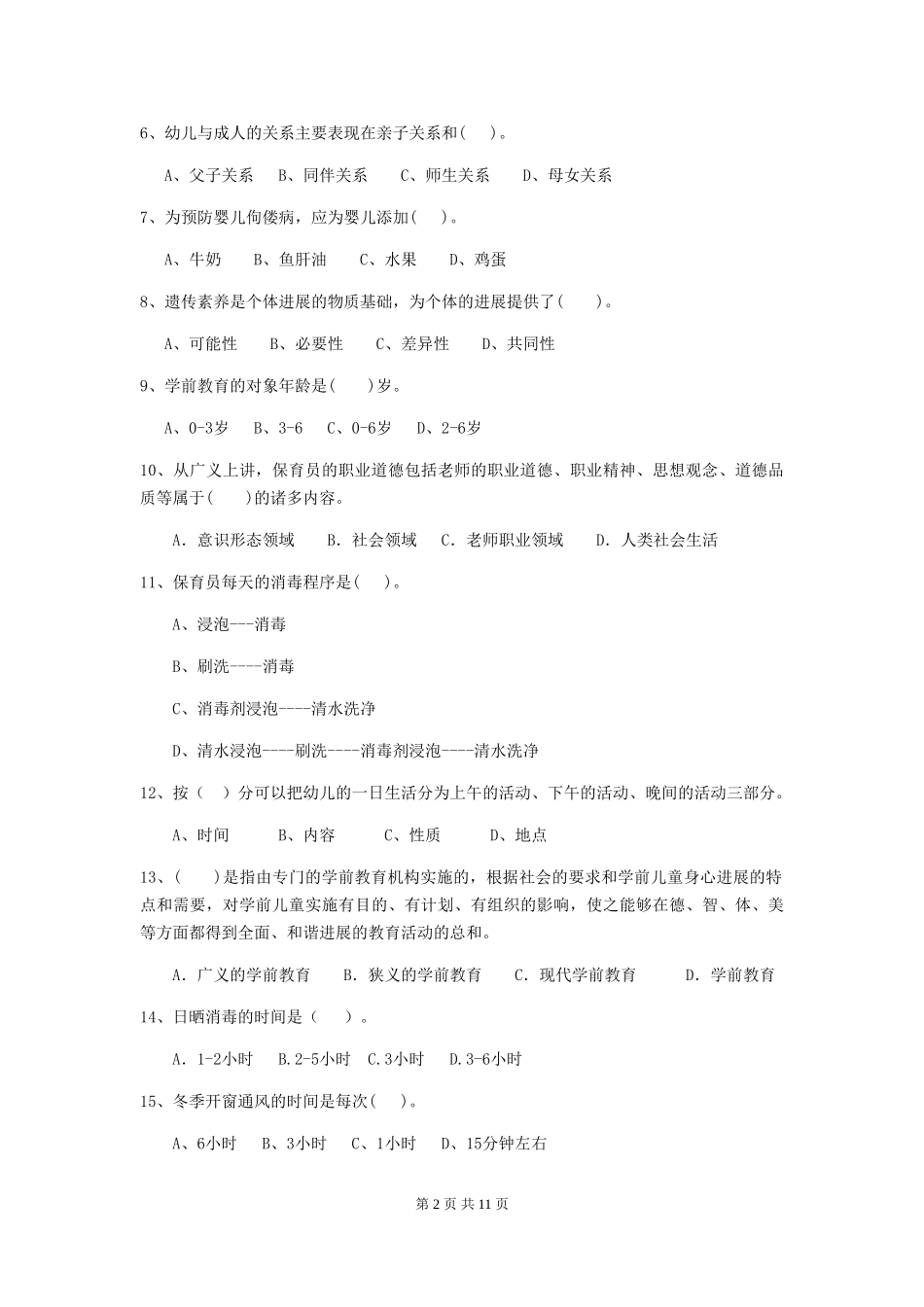 2024-2024年度幼儿园保育员五级考试试题A卷-含答案_第2页