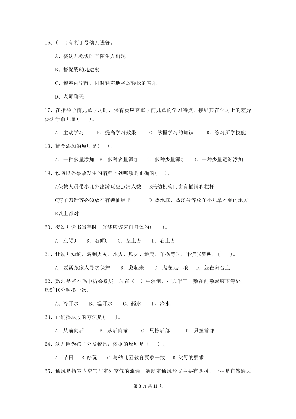 2024-2024年度幼儿园保育员五级考试试题A卷-含答案_第3页