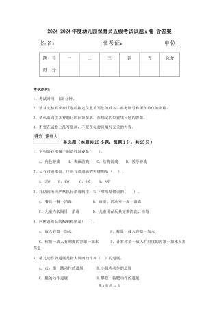 2024-2024年度幼儿园保育员五级考试试题A卷-含答案
