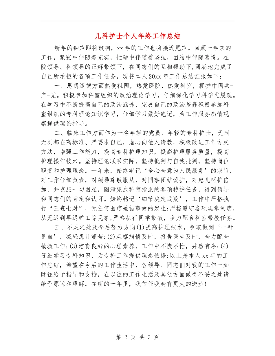 儿科护士个人年终工作总结_第2页
