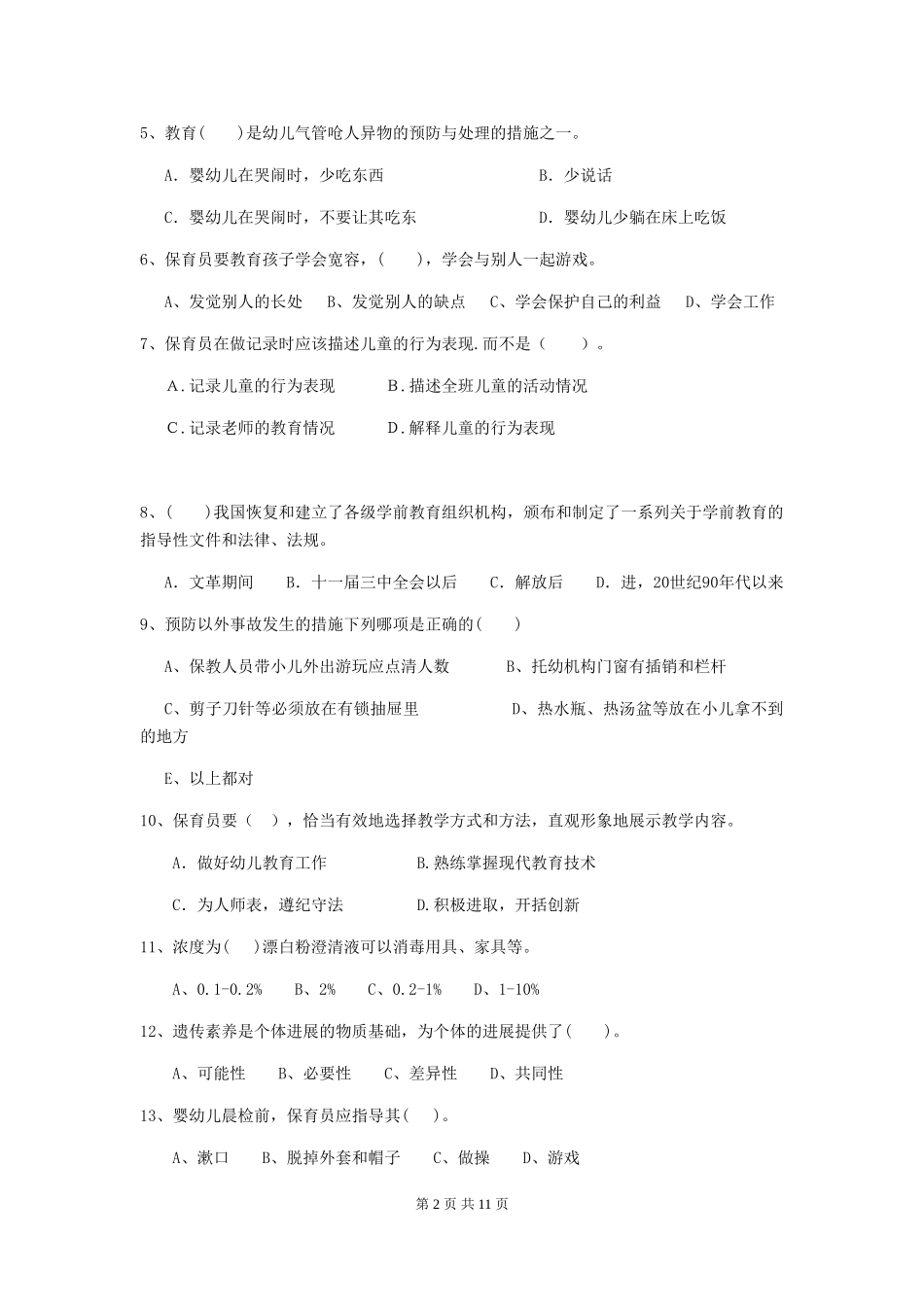 2024-2024年度幼儿园小班保育员模拟考试试题试题及解析_第2页