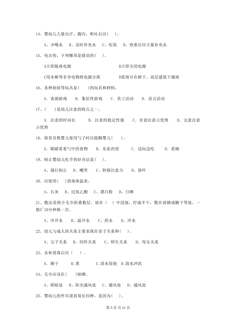 2024-2024年度幼儿园小班保育员模拟考试试题试题及解析_第3页