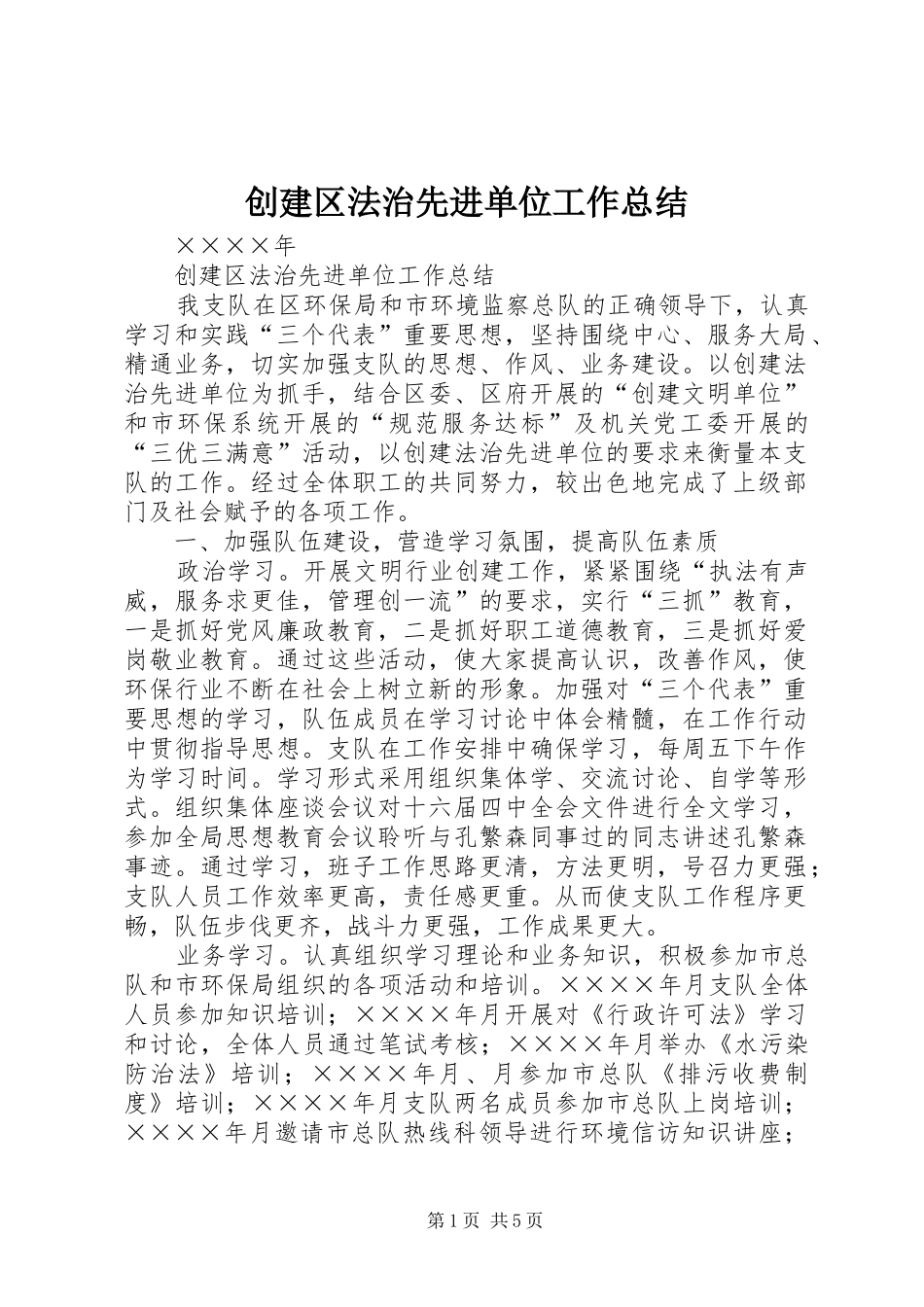 创建区法治先进单位工作总结_第1页