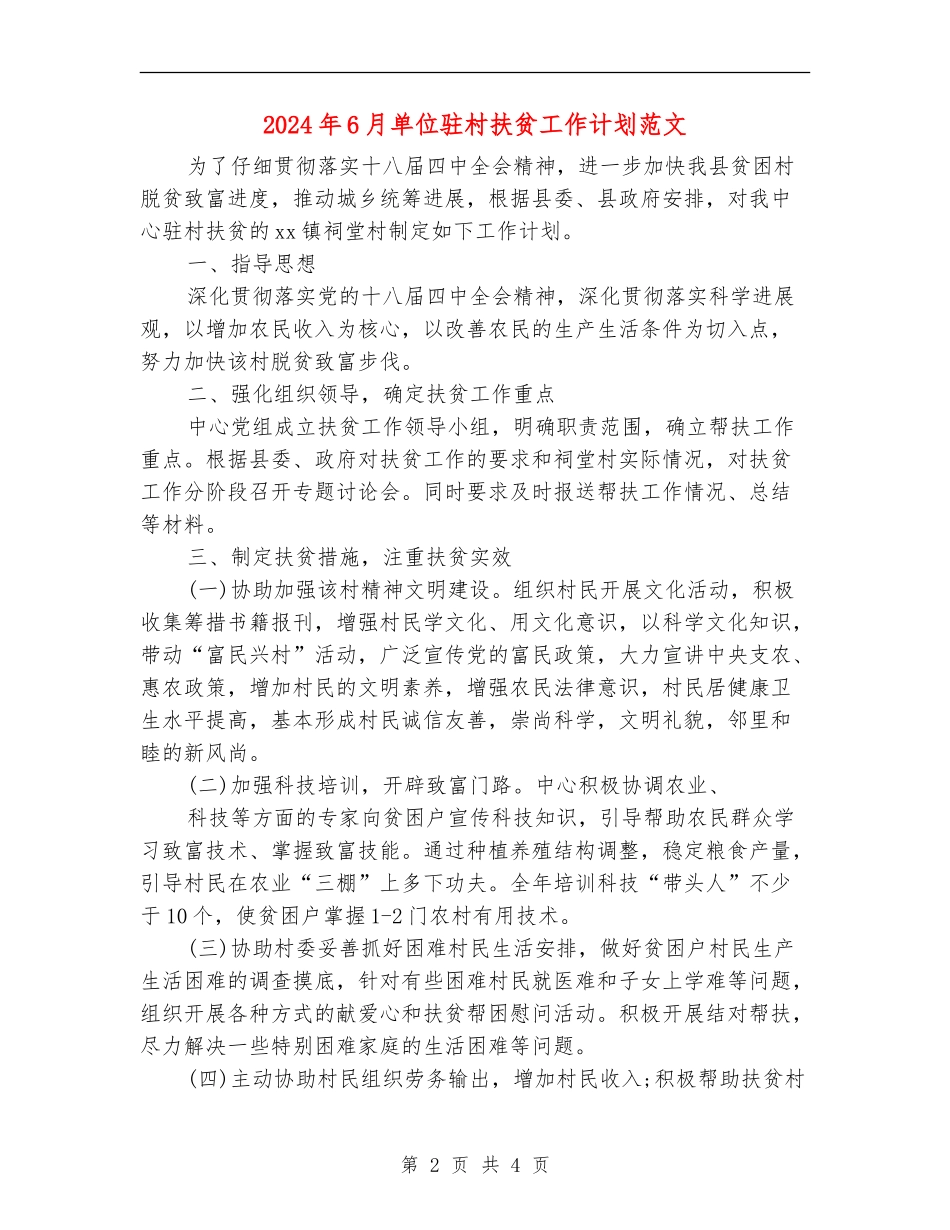 2024年6月单位驻村扶贫工作计划范文_第2页