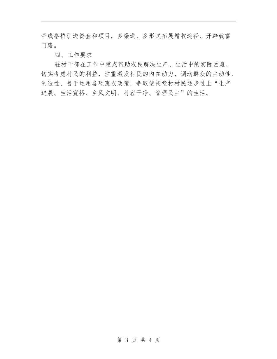 2024年6月单位驻村扶贫工作计划范文_第3页