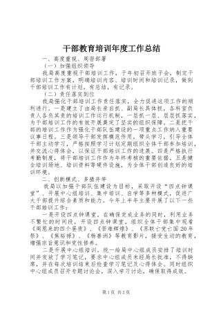 干部教育培训年度工作总结
