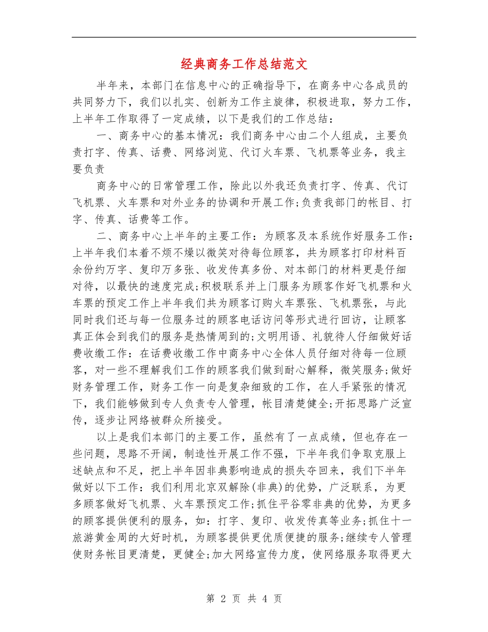 经典商务工作总结范文_第2页