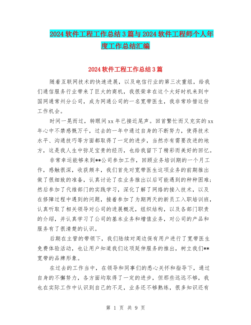 2024软件工程工作总结3篇与2024软件工程师个人年度工作总结汇编_第1页