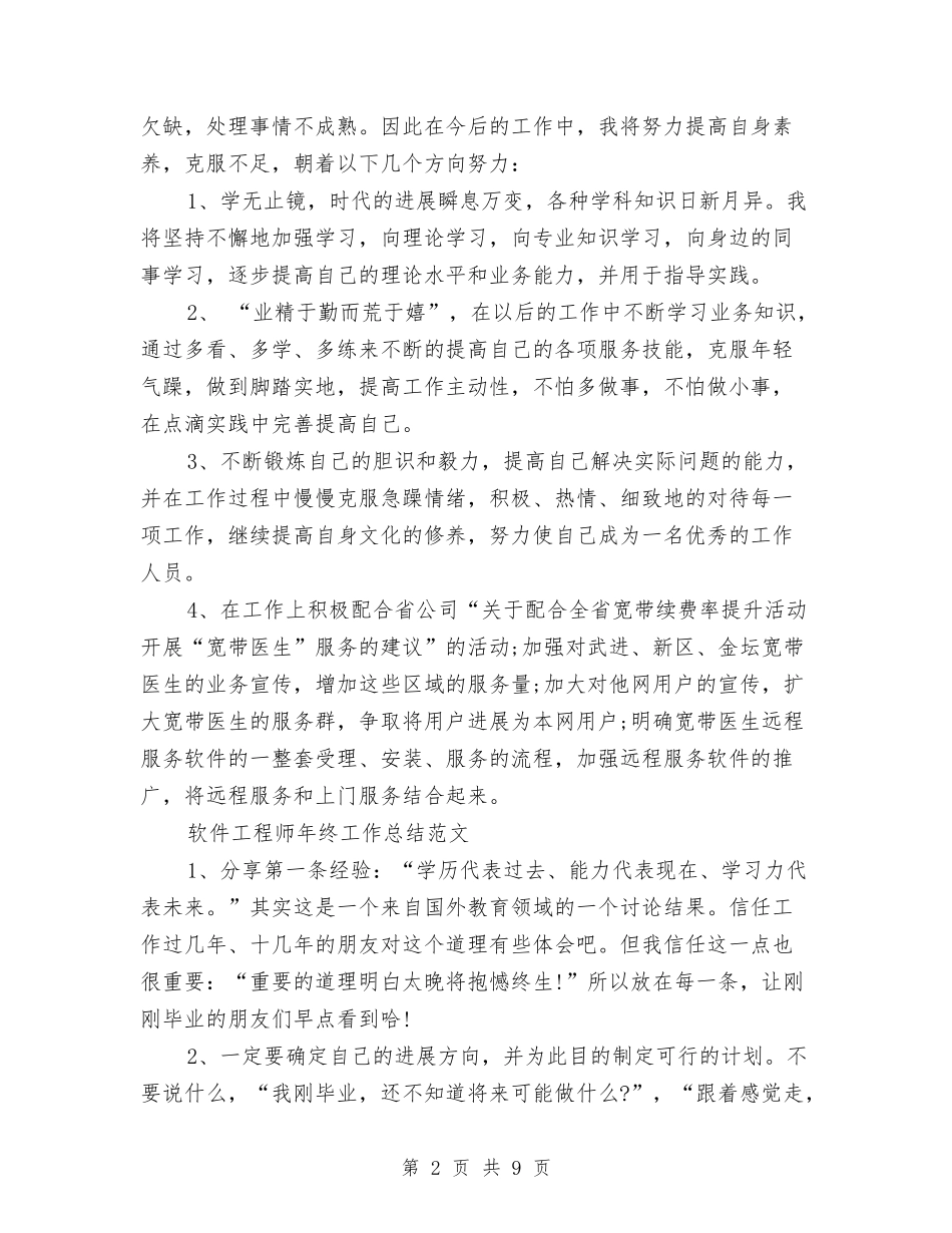 2024软件工程工作总结3篇与2024软件工程师个人年度工作总结汇编_第2页