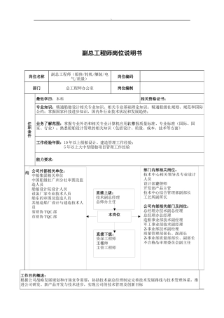 广船国际副总工程师岗位说明书