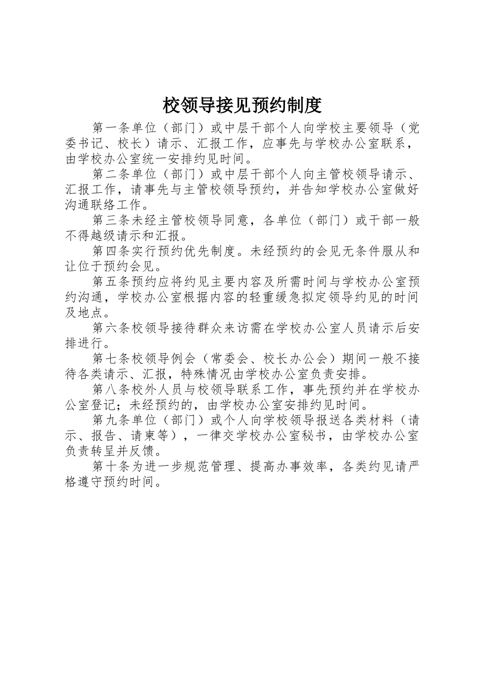 校领导接见预约规章制度细则_第1页