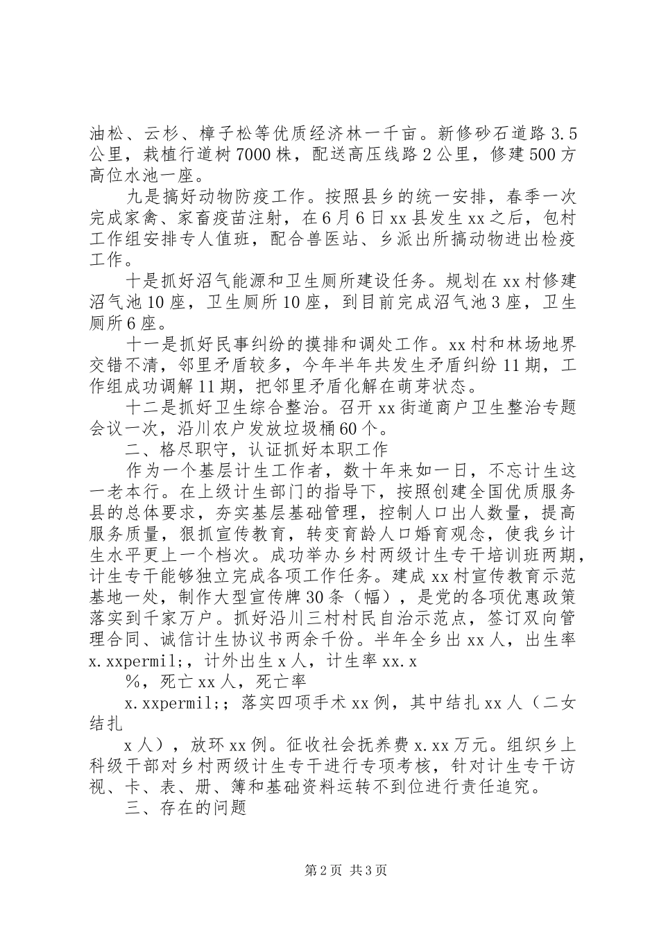 包村干部半年个人工作总结_第2页