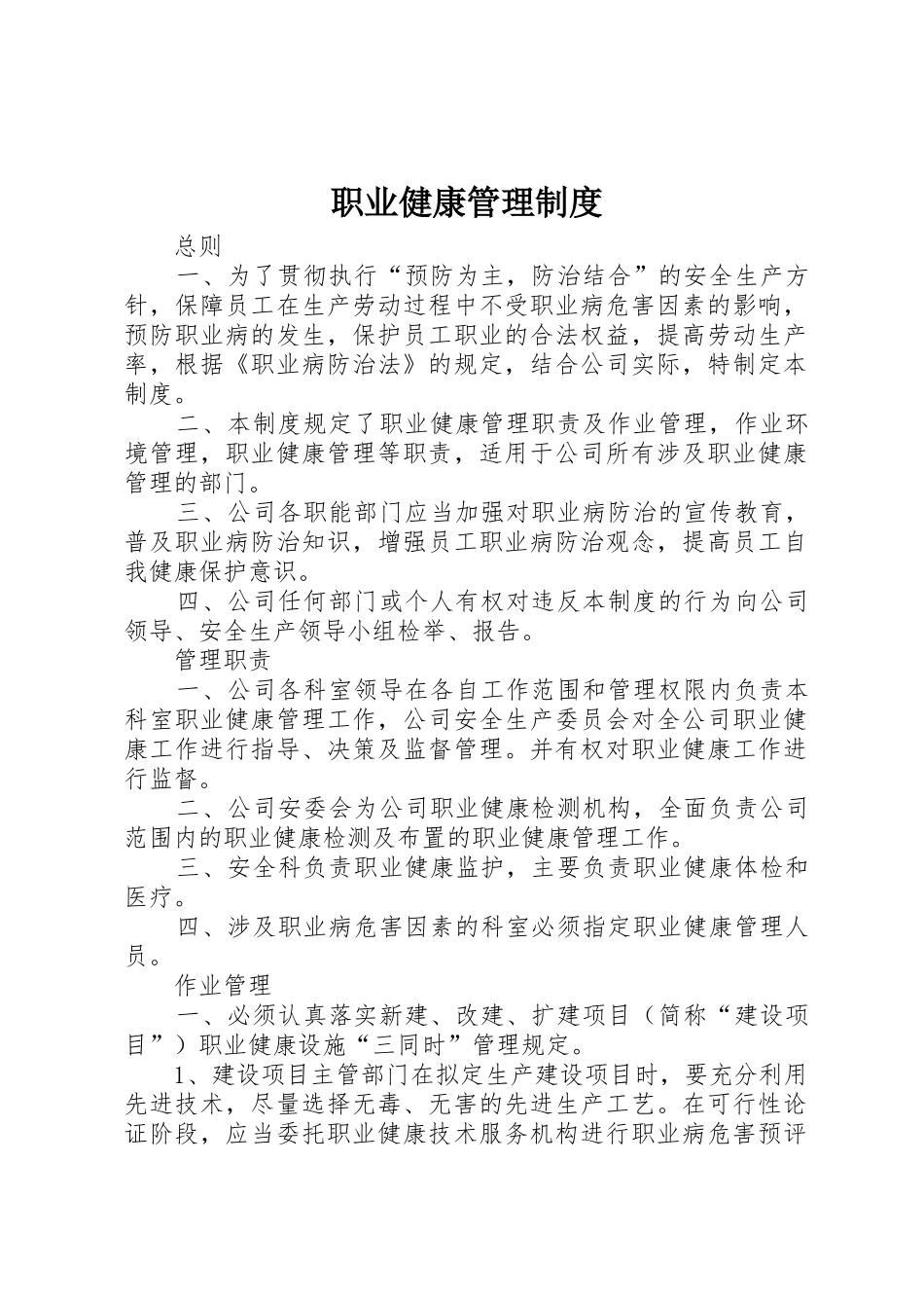 职业健康管理规章制度 (2)_第1页