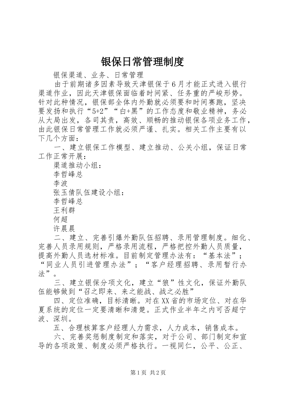 银保日常规章制度管理_第1页