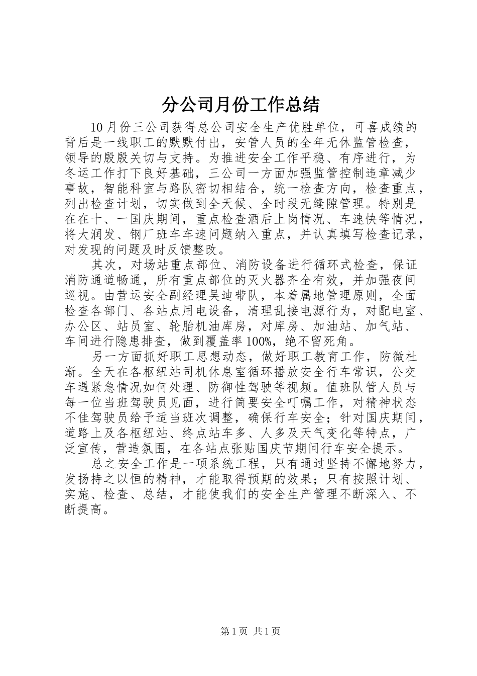 分公司月份工作总结_第1页