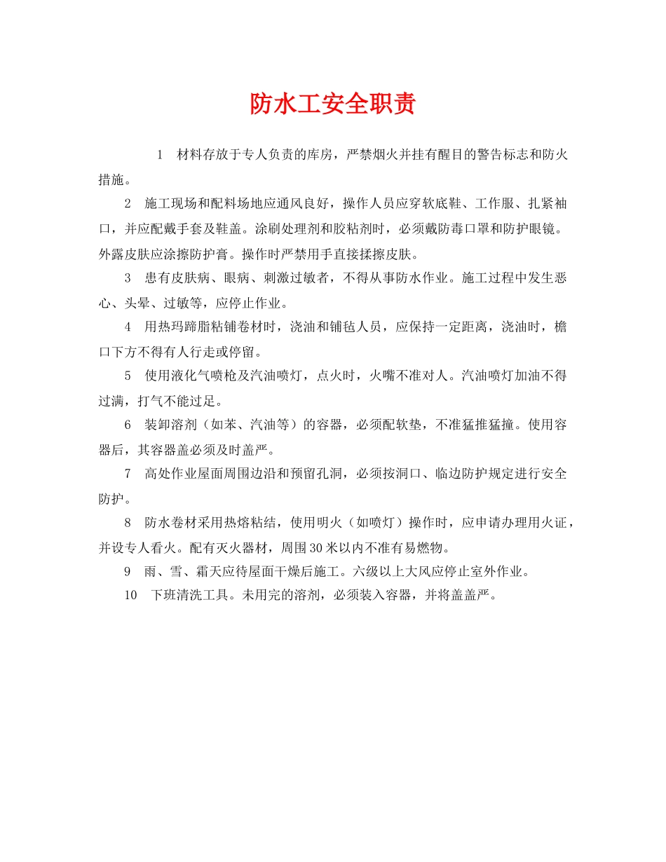 《安全管理制度》之防水工安全职责 _第1页