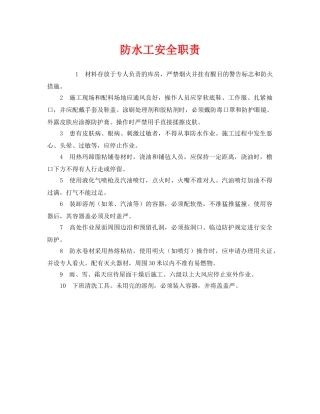 《安全管理制度》之防水工安全职责 