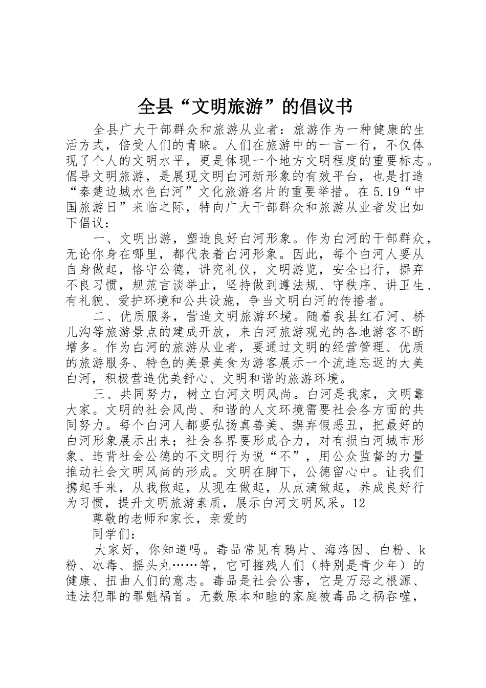 全县“文明旅游”的倡议书范文_第1页