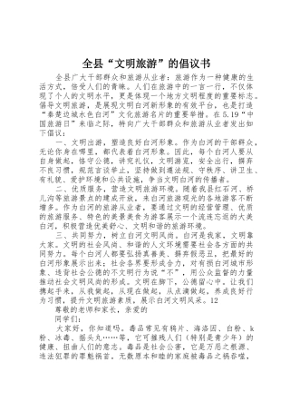 全县“文明旅游”的倡议书范文