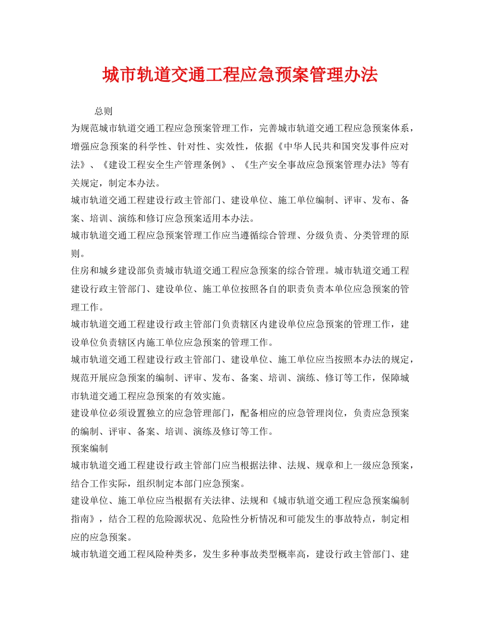《安全管理制度》之城市轨道交通工程应急预案管理办法 _第1页