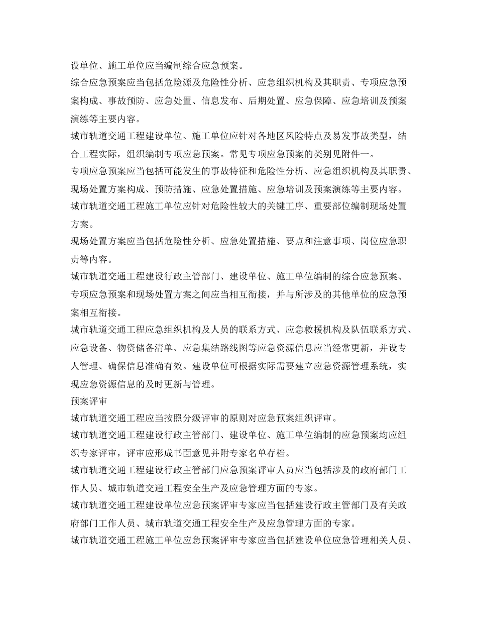 《安全管理制度》之城市轨道交通工程应急预案管理办法 _第2页