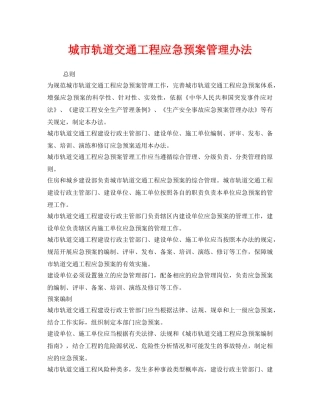 《安全管理制度》之城市轨道交通工程应急预案管理办法 