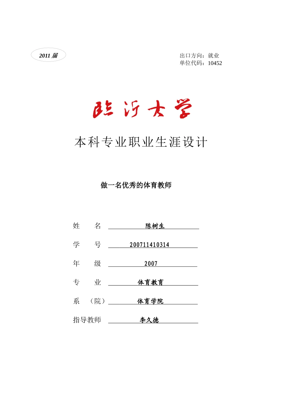 职业生涯设计-做一名优秀的体育教师_第1页