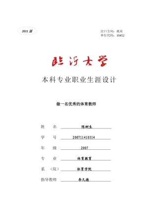 职业生涯设计-做一名优秀的体育教师