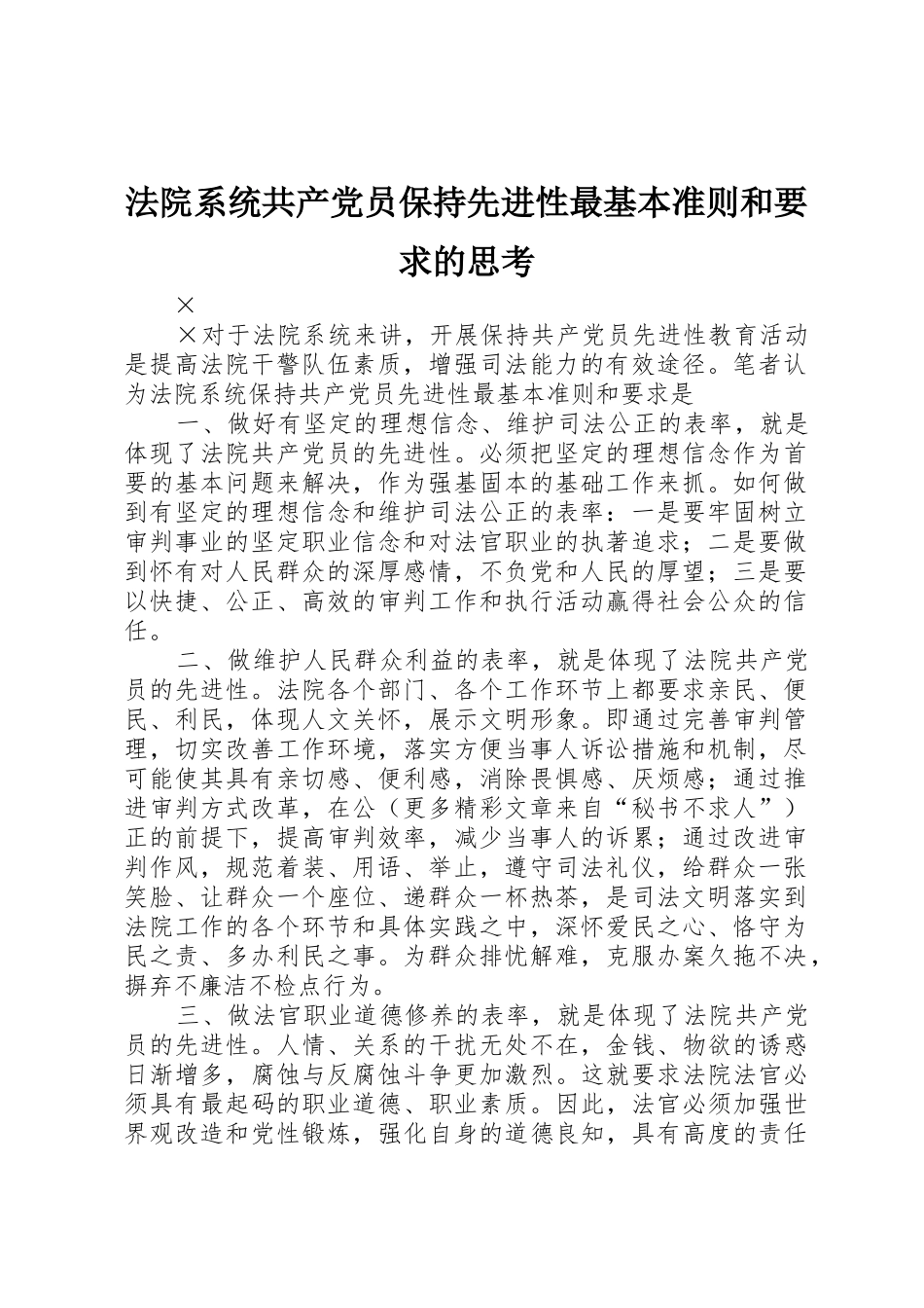 法院系统共产党员保持先进性最基本准则和要求的思考_第1页