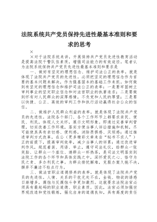 法院系统共产党员保持先进性最基本准则和要求的思考