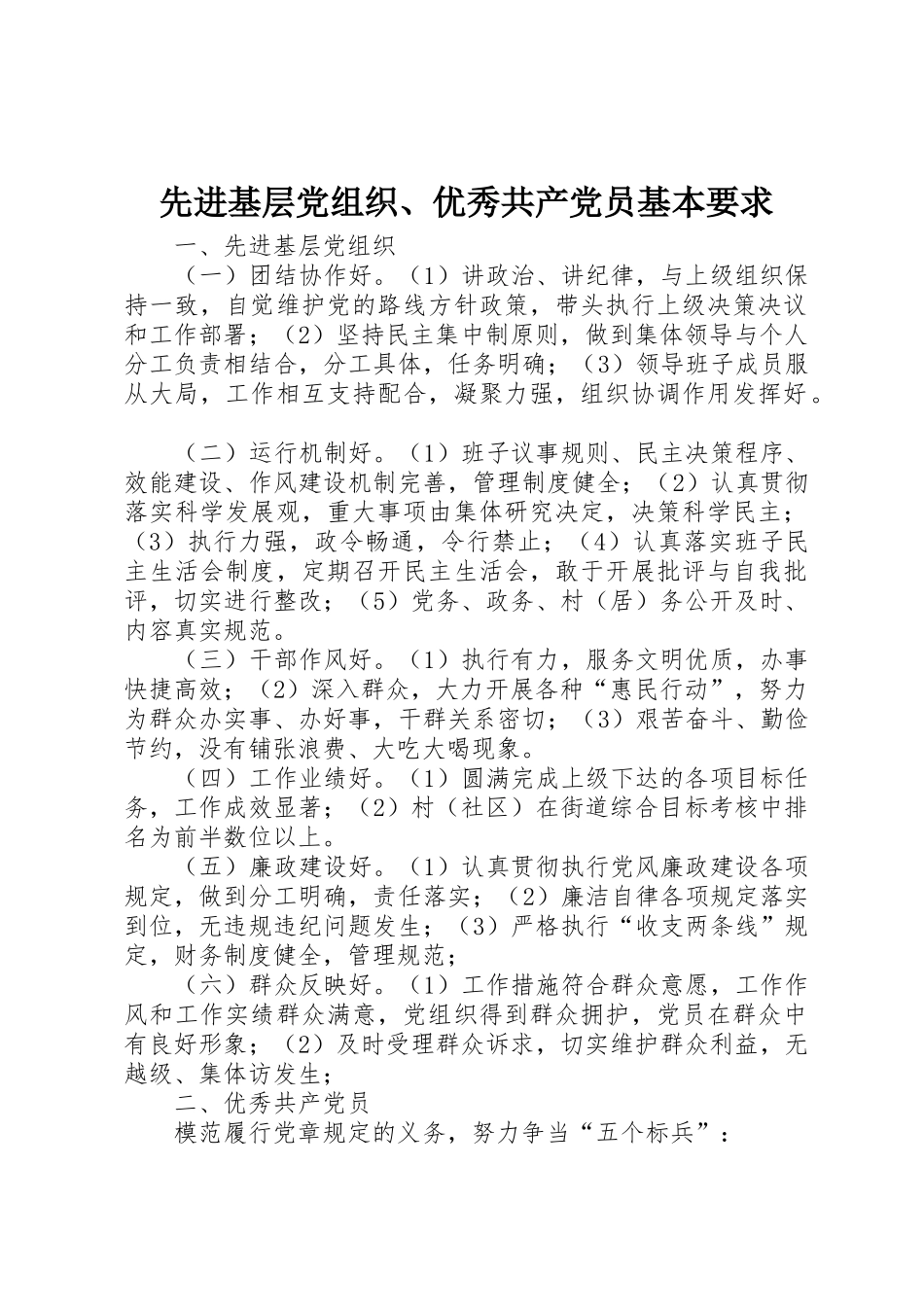 先进基层党组织、优秀共产党员基本要求_第1页