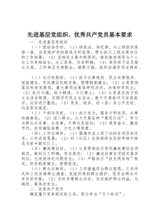 先进基层党组织、优秀共产党员基本要求