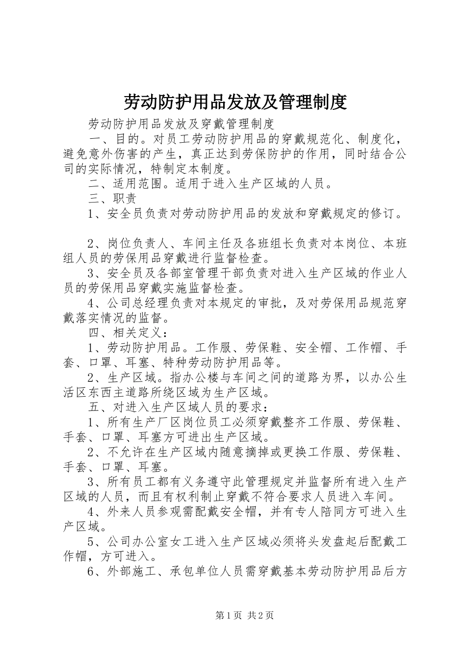 劳动防护用品发放及规章制度管理_第1页