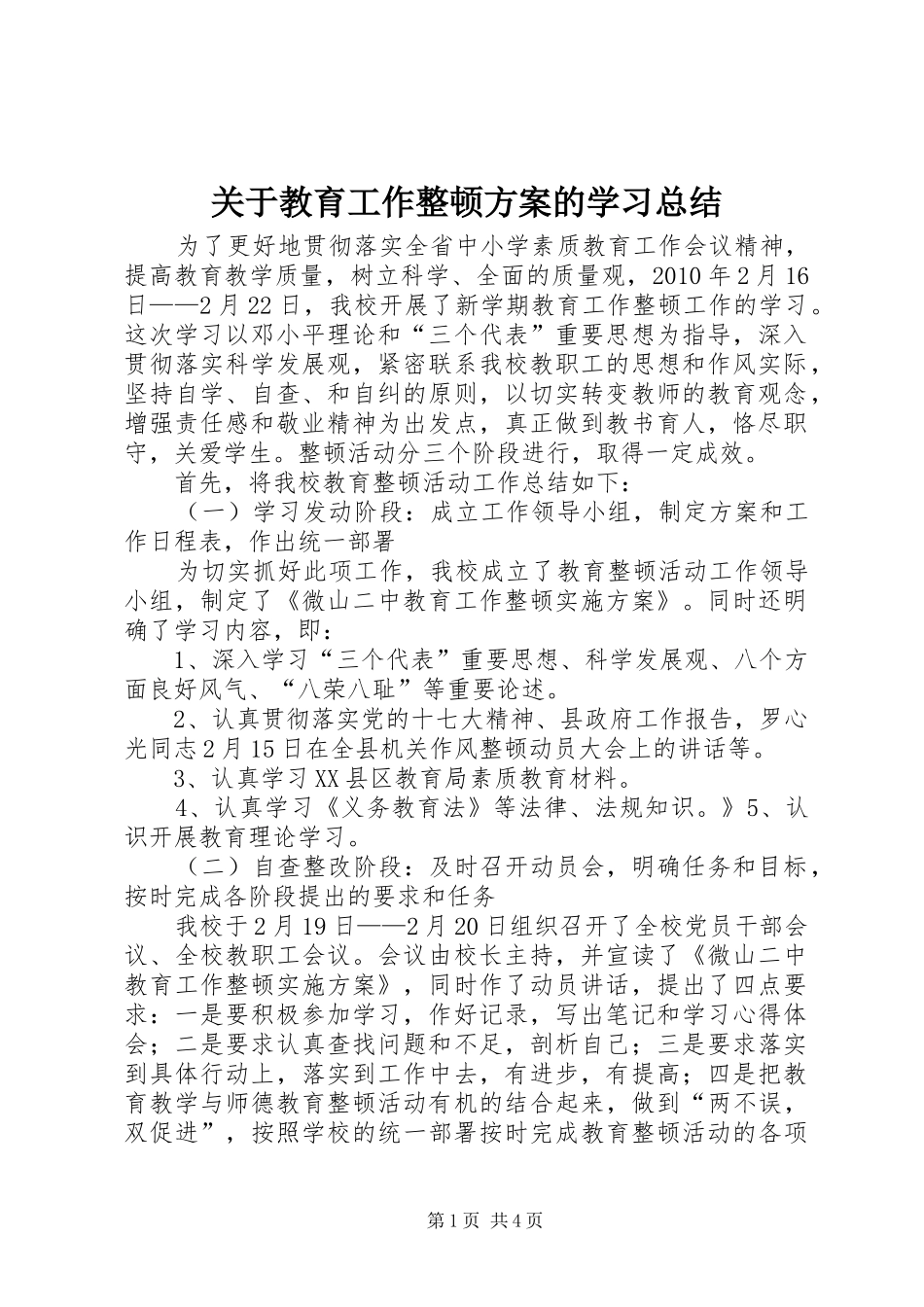 关于教育工作整顿方案的学习总结_第1页