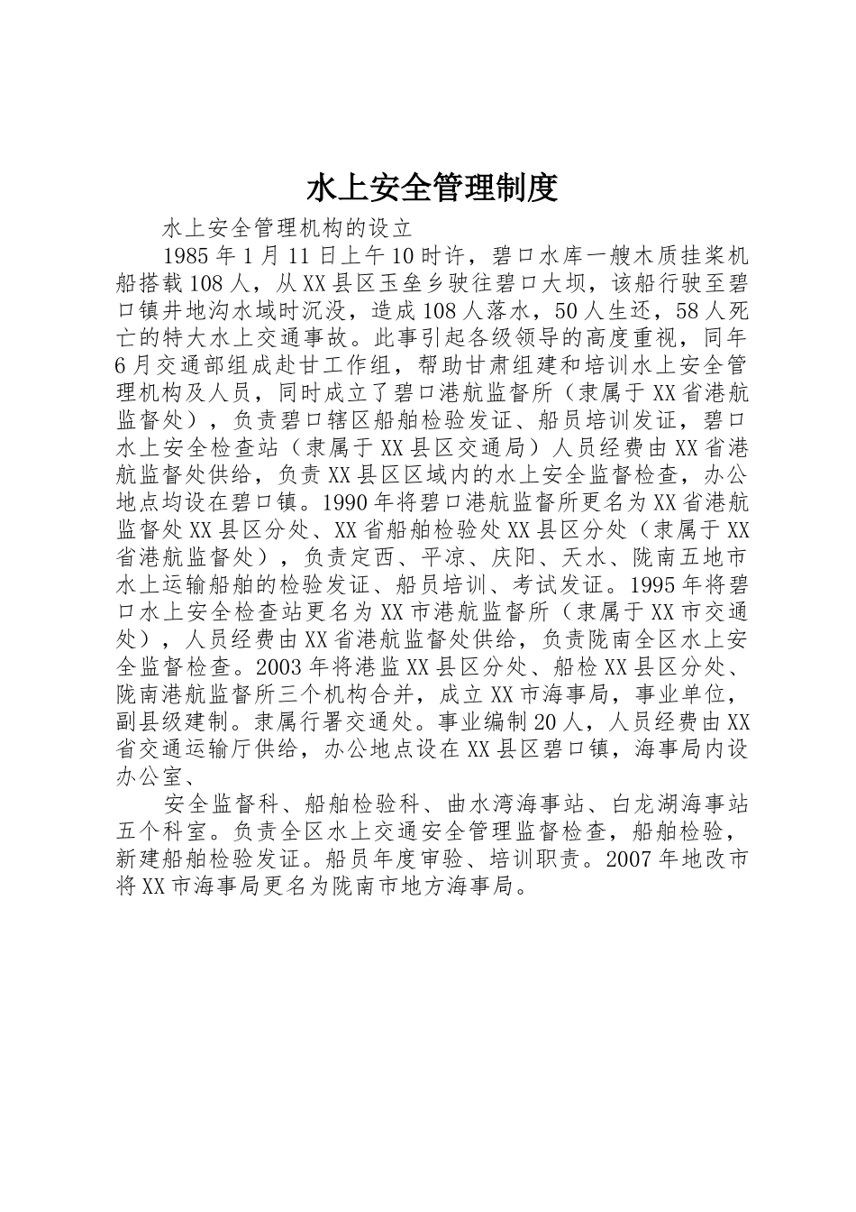 水上安全管理规章制度细则_第1页