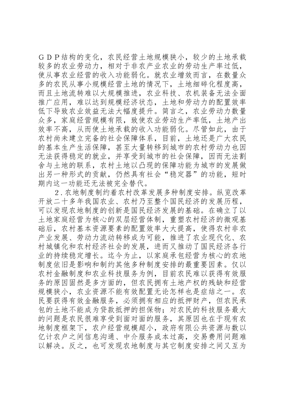 对当前农地规章制度创新的几点看法 _第2页