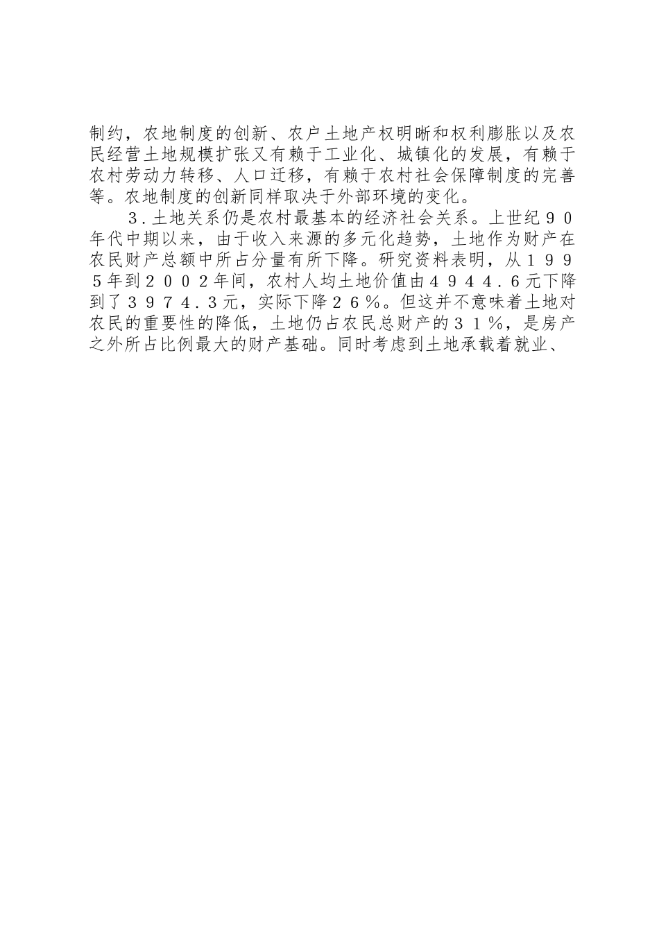 对当前农地规章制度创新的几点看法 _第3页