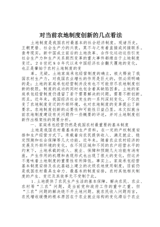 对当前农地规章制度创新的几点看法 