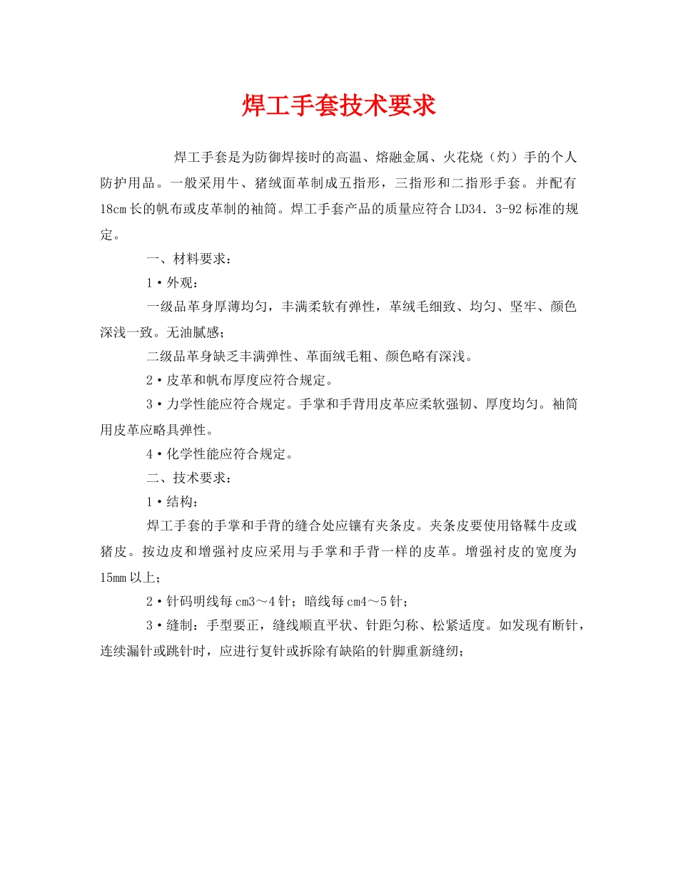 《安全技术》之焊工手套技术要求 _第1页