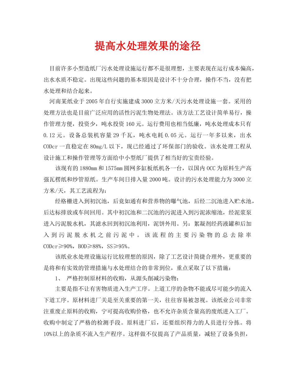 《安全环境-环保技术》之提高水处理效果的途径 _第1页